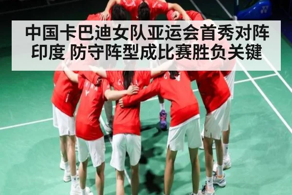 中国卡巴迪女队亚运会首秀对阵印度 防守阵型成比赛胜负关键