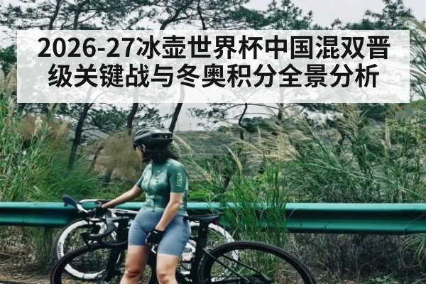 2026-27冰壶世界杯中国混双晋级关键战与冬奥积分全景分析